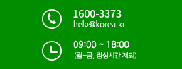 고객지원센터 1600-3373 08:00 ~ 19:00 (월~금, 점심시간 제외) help@korea.kr