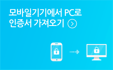 스마트폰에서 PC로 인증서 복사