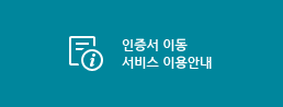 인증서 이동 이용방법 안내