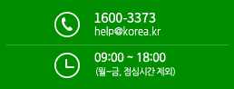 고객지원센터 1600-3373 08:00 ~ 19:00 (월~금, 점심시간 제외) help@korea.kr